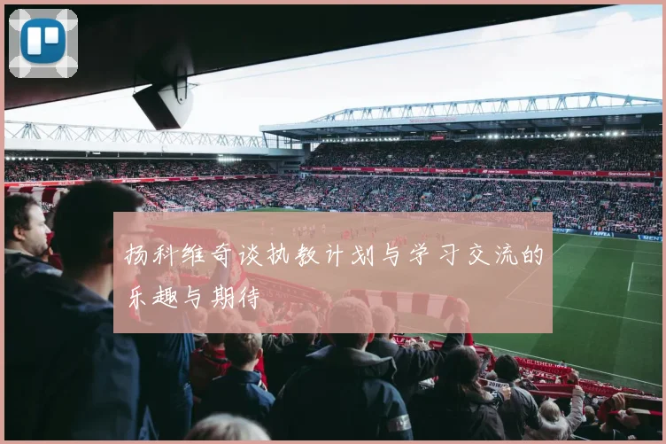 扬科维奇谈执教计划与学习交流的乐趣与期待