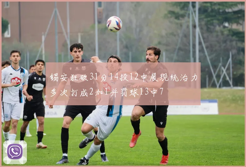 锡安狂砍31分14投12中展现统治力多次打成2加1并罚球13中7