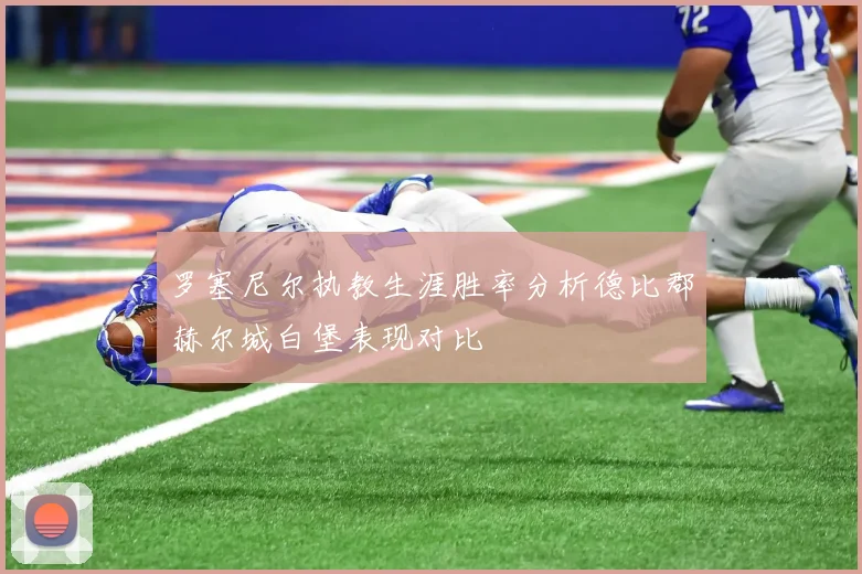 罗塞尼尔执教生涯胜率分析德比郡赫尔城白堡表现对比