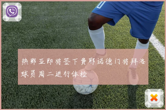 热那亚即将签下费耶诺德门将拜洛球员周二进行体检