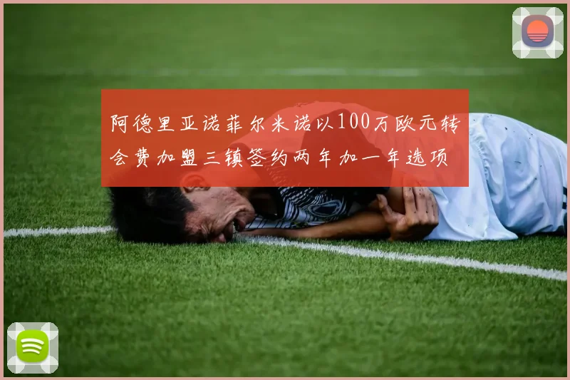阿德里亚诺菲尔米诺以100万欧元转会费加盟三镇签约两年加一年选项