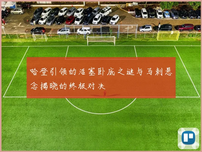 哈登引领的活塞卧底之谜与马刺悬念揭晓的终极对决